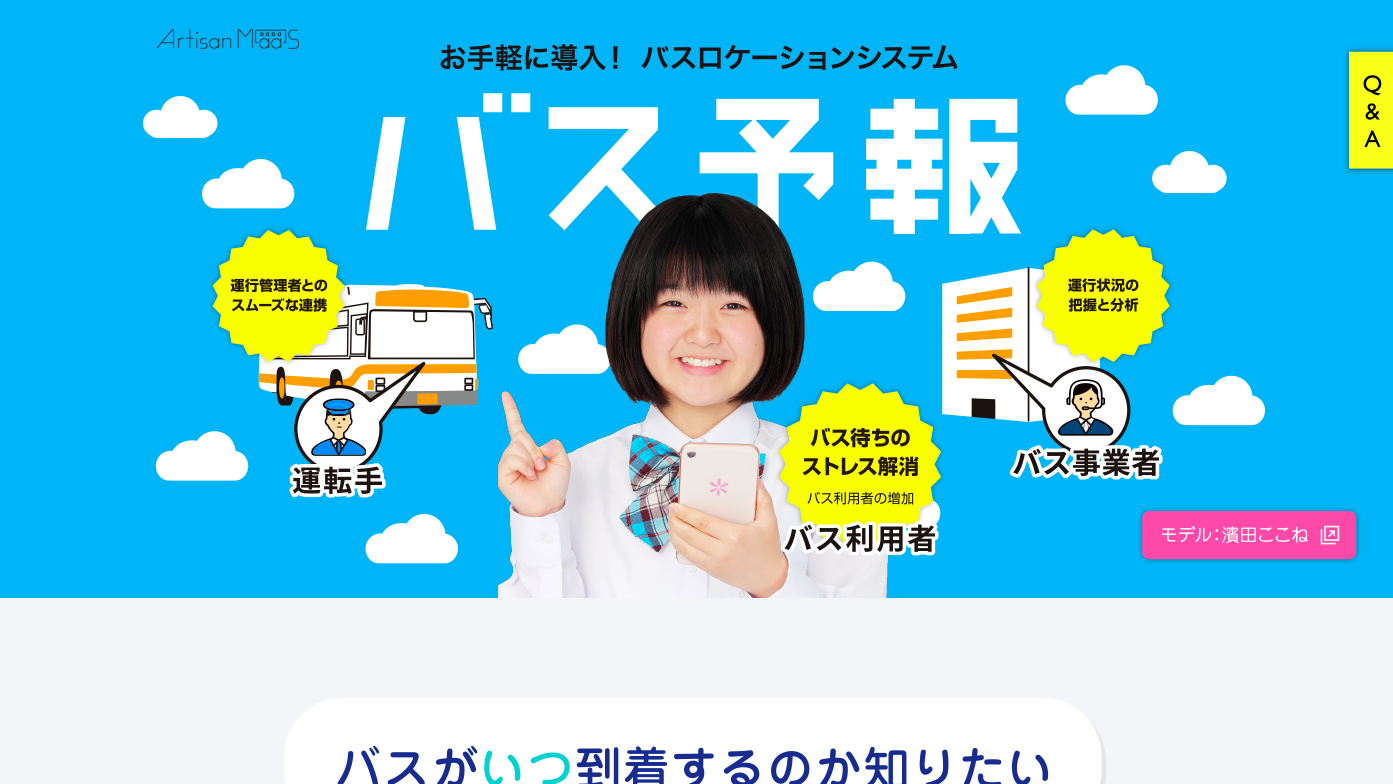 バスロケーションサービス「バス予報」Webサイト制作の制作物画像