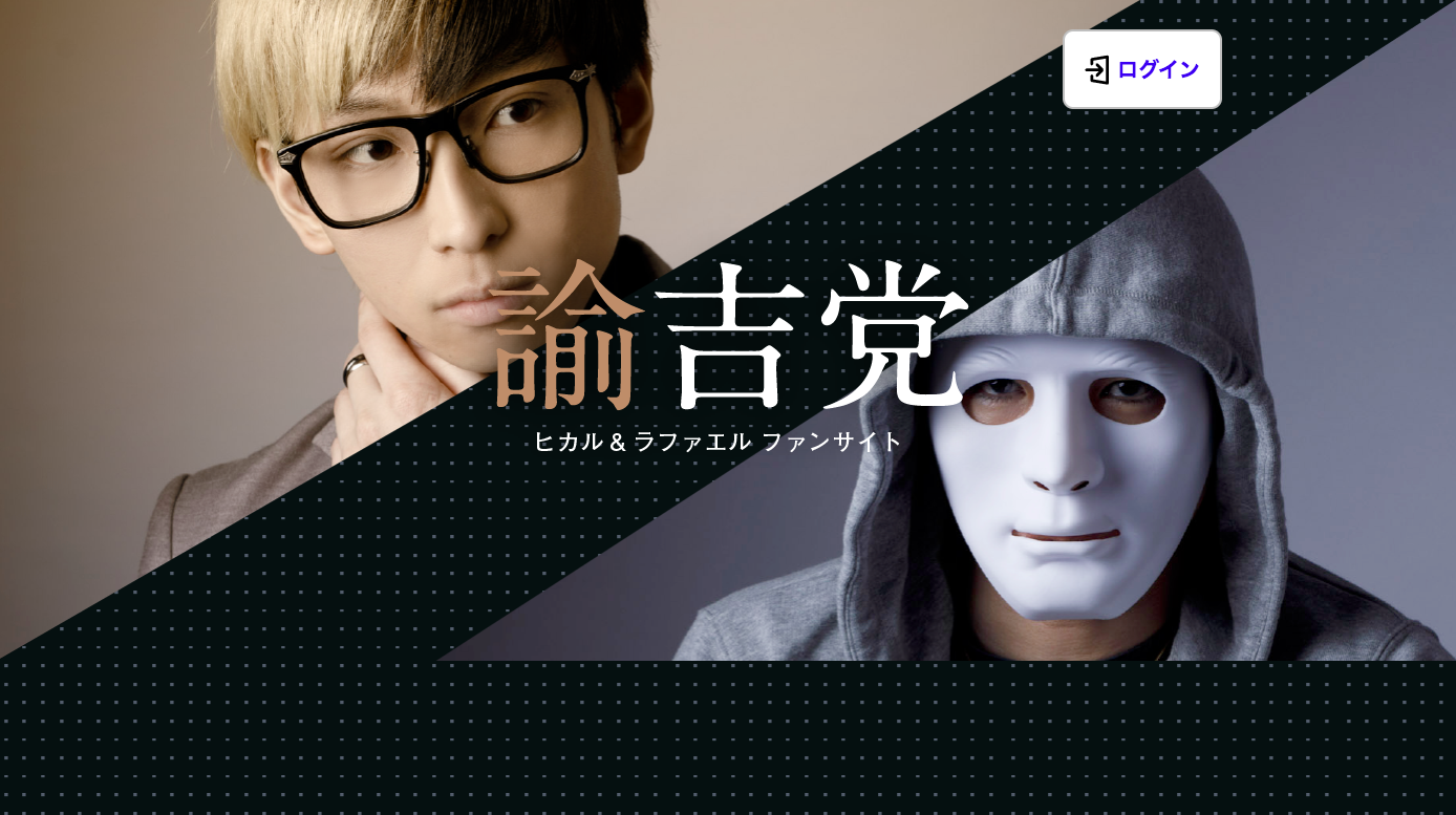 ヒカル＆ラファエル オフィシャルファンサイト「諭吉党」Webサイト制作の制作物画像