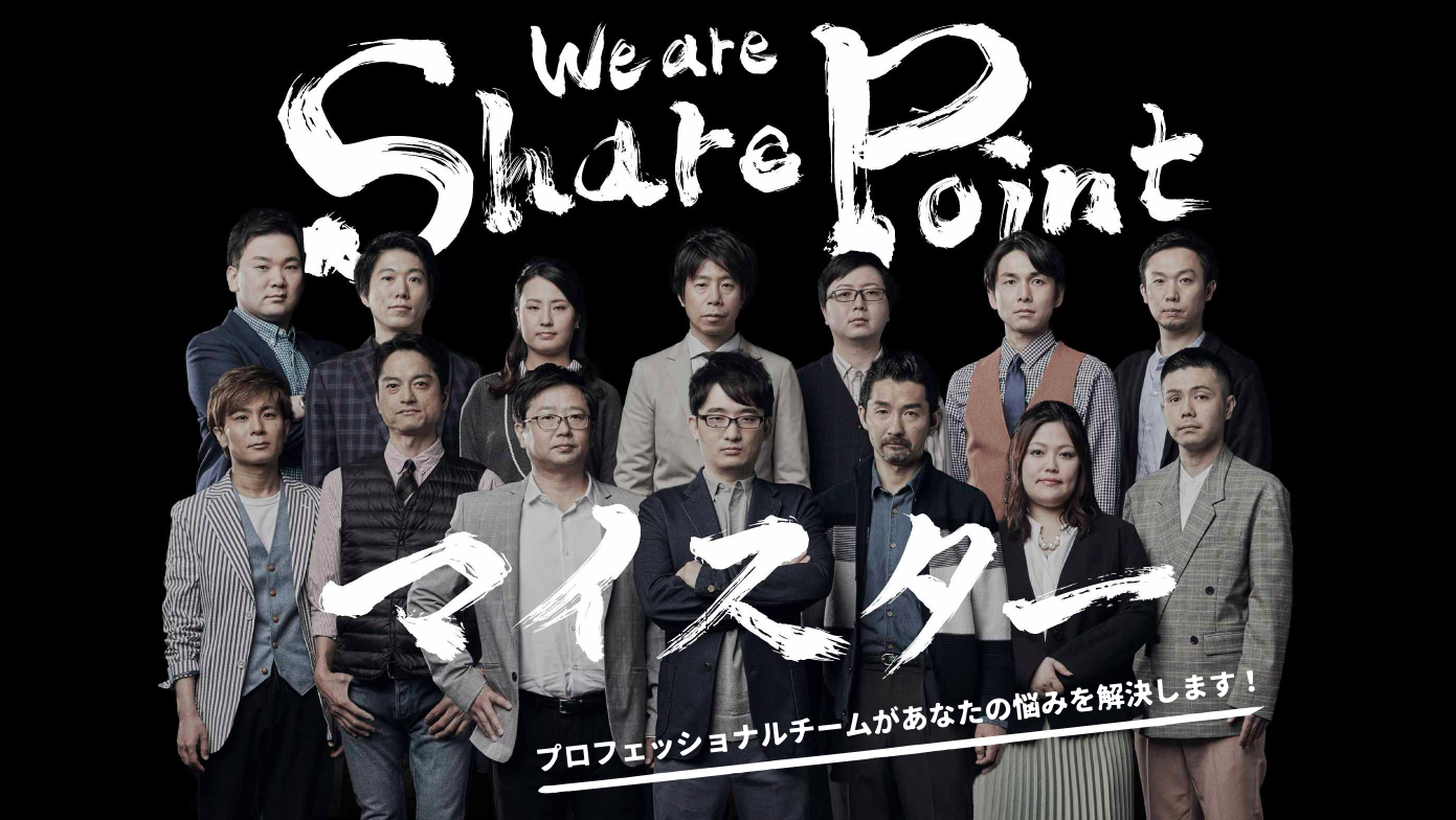 SharePointリアルソリューションWebサイト制作
