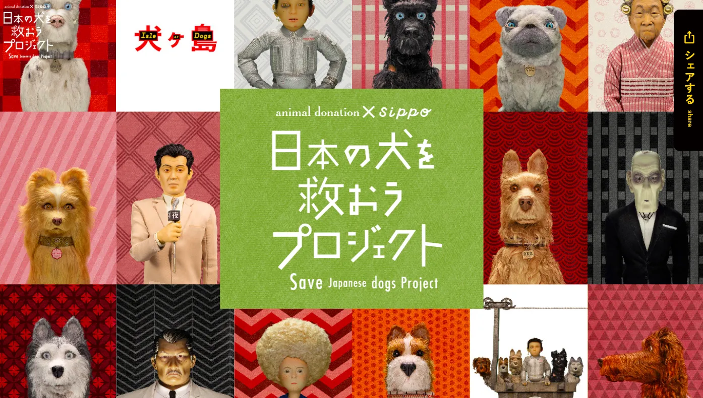 「日本の犬を救おうプロジェクト」キャンペーンWebサイト制作