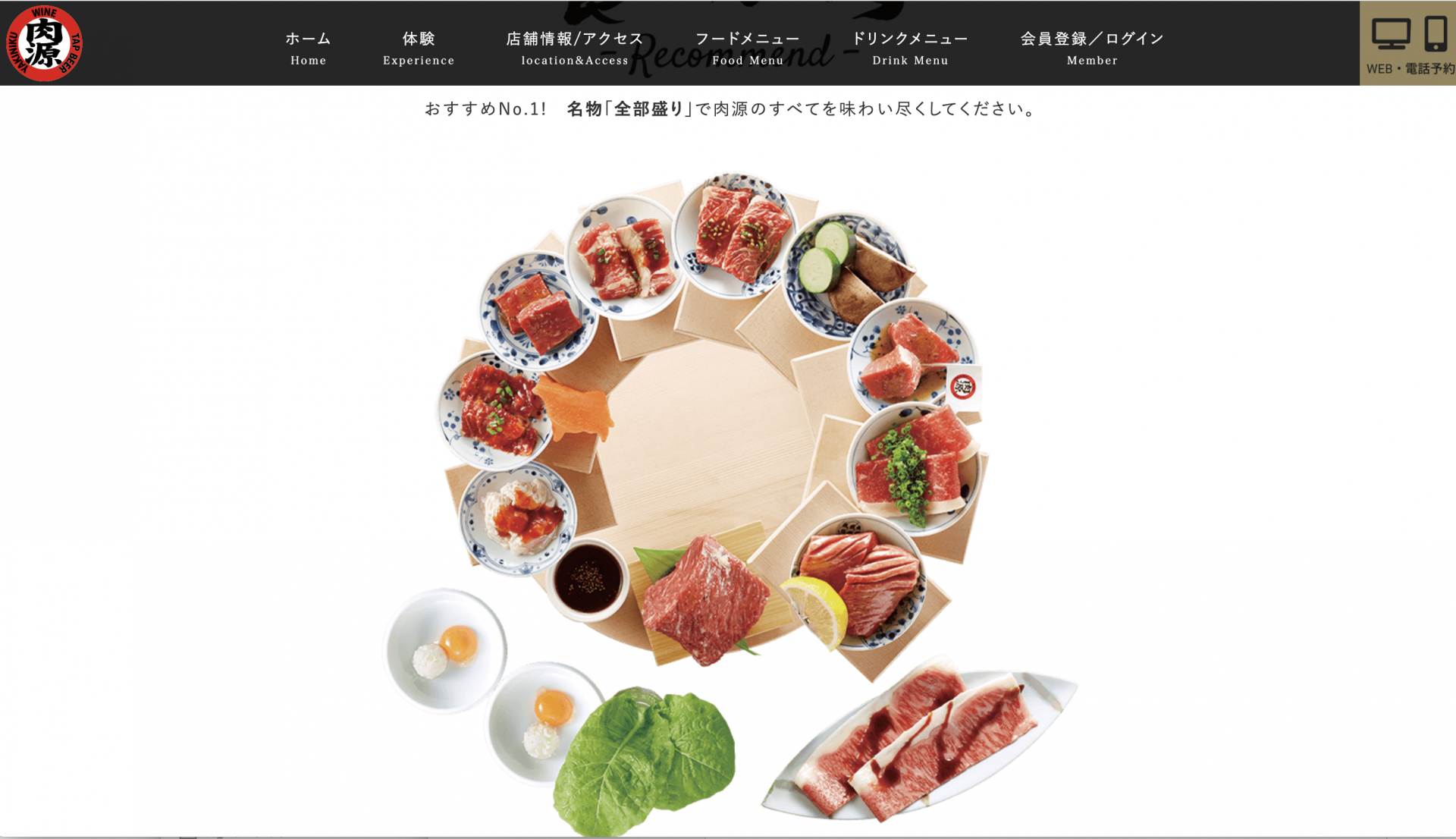 熟成焼肉 肉源 Webサイトの制作物画像