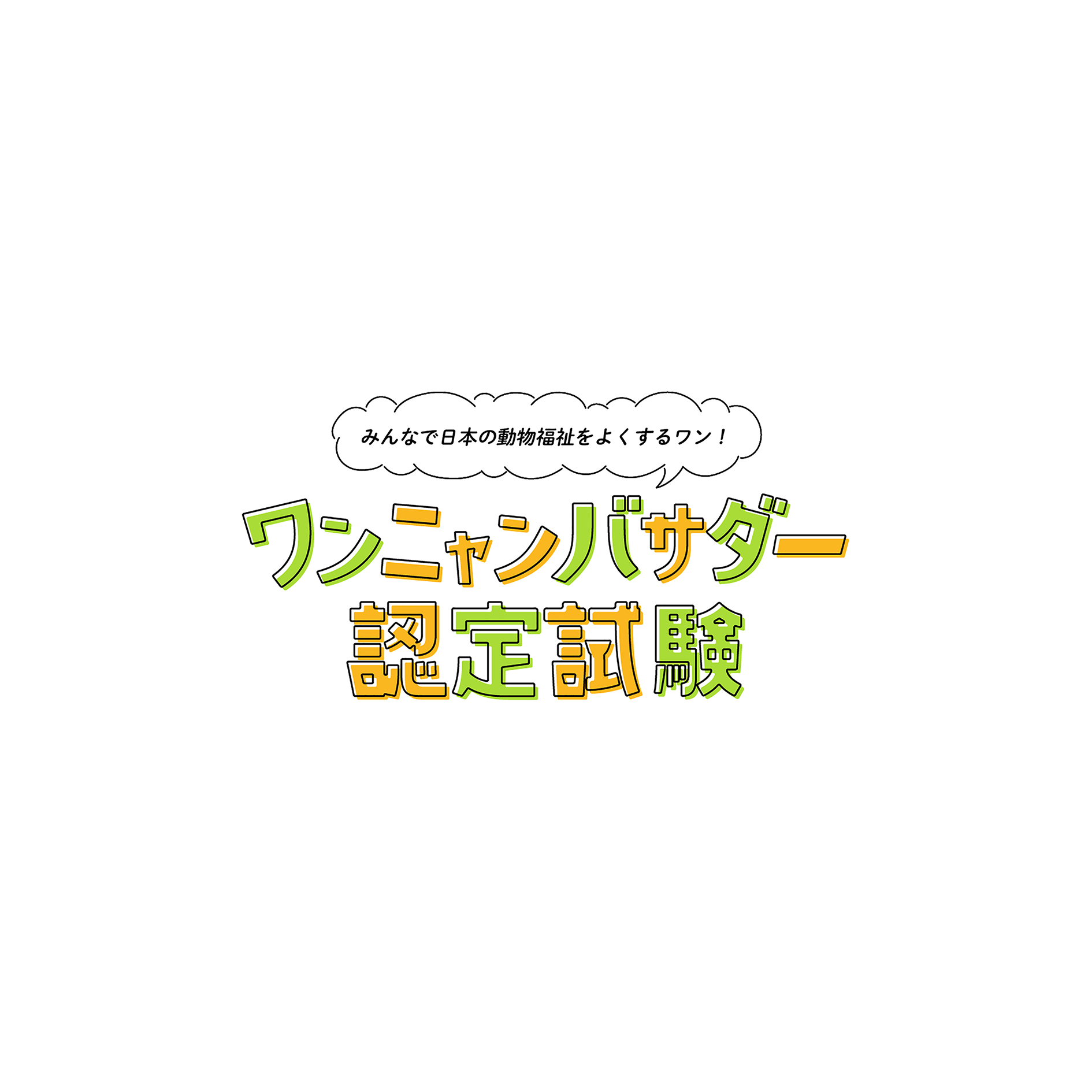 企画サイト「ワンニャンバサダー認定試験」 ロゴデザインの制作物画像
