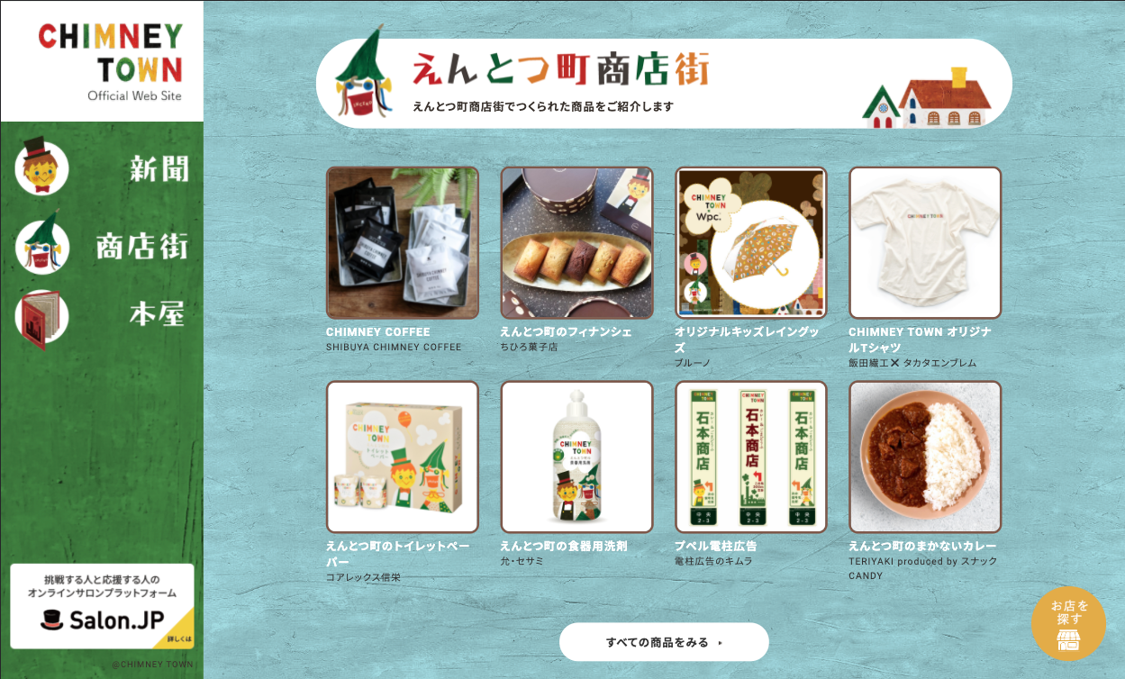 CHIMNEY TOWN Webサイトの制作物画像