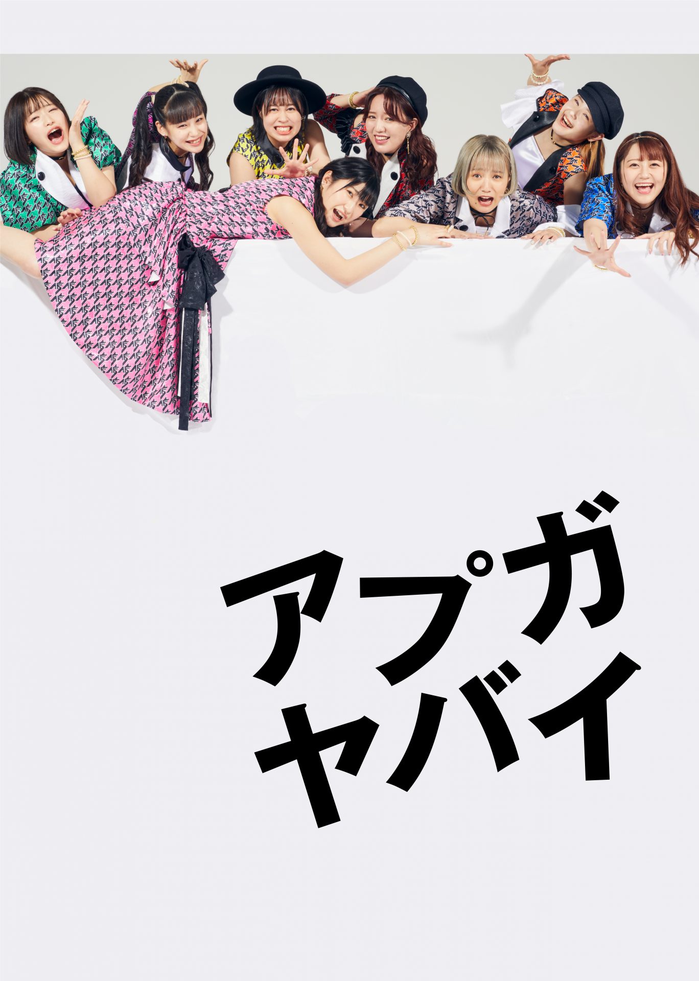 アップアップガールズ(仮) 「アプガヤバイ」ジャケットデザインの制作物画像
