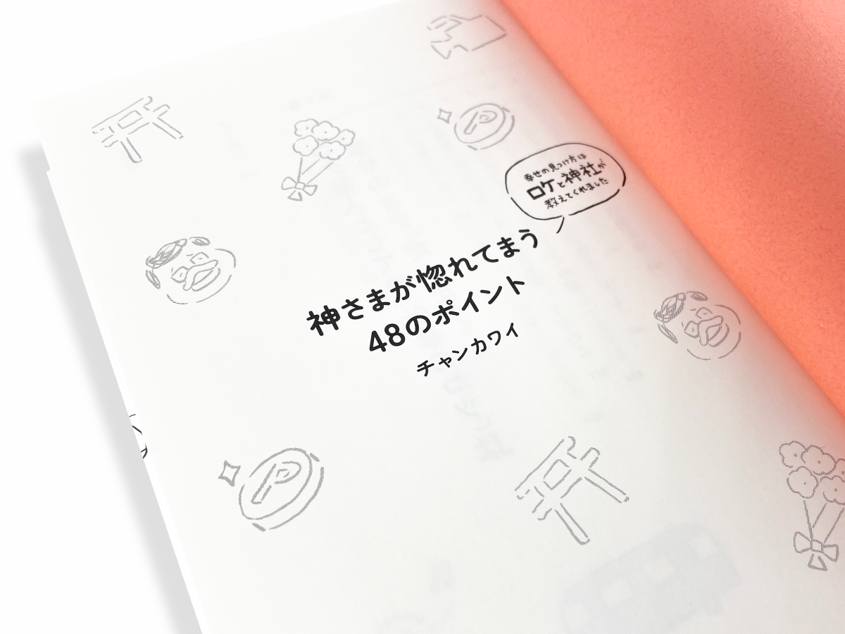 チャンカワイ「神さまがが惚れてまう48のポイント」デザインの制作物画像