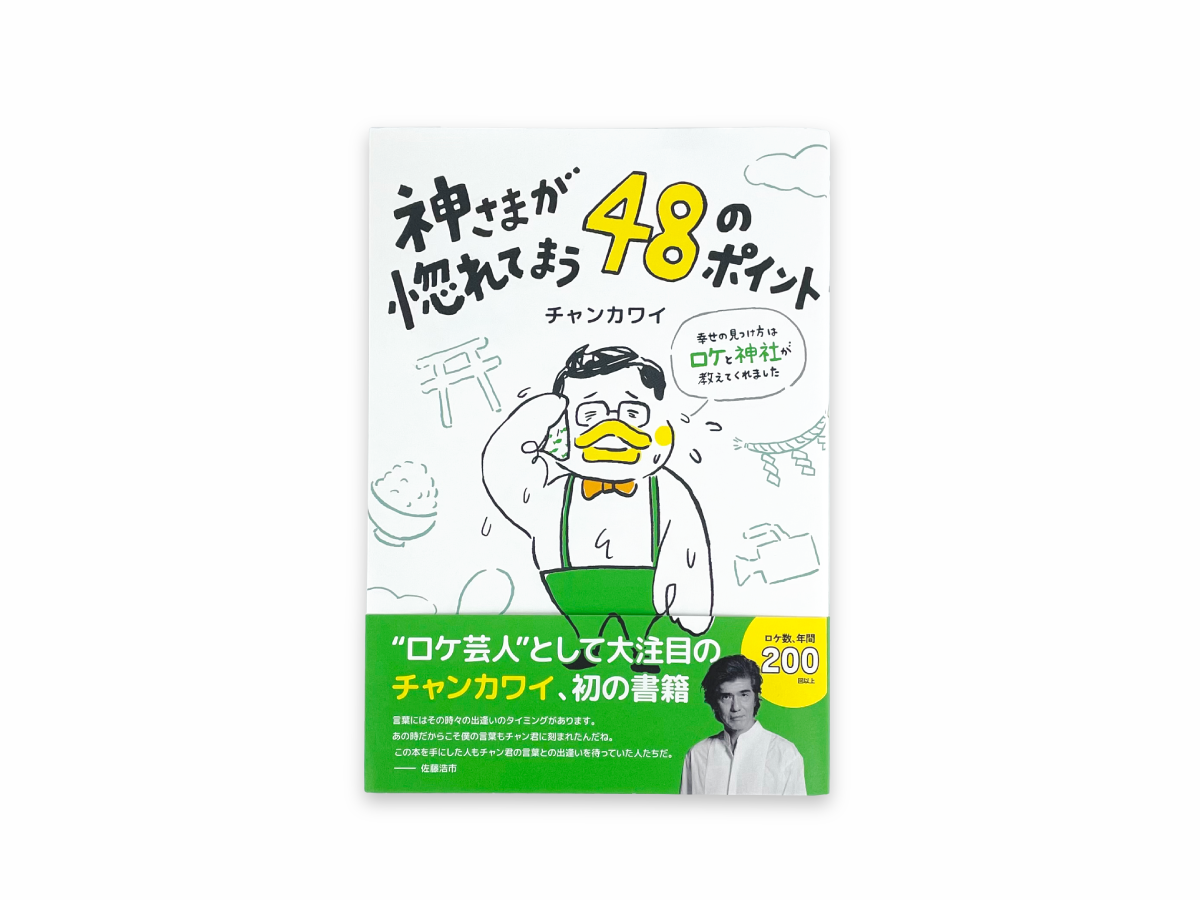 チャンカワイ「神さまがが惚れてまう48のポイント」デザイン