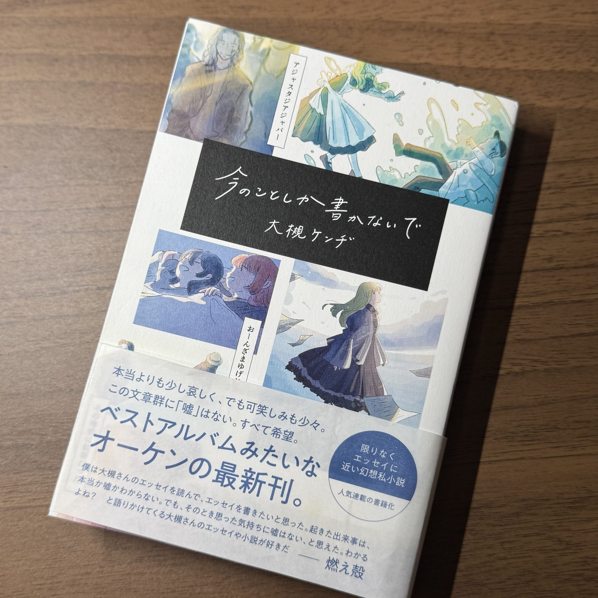 大槻ケンヂ / 今のことしか書かないで 書籍デザイン