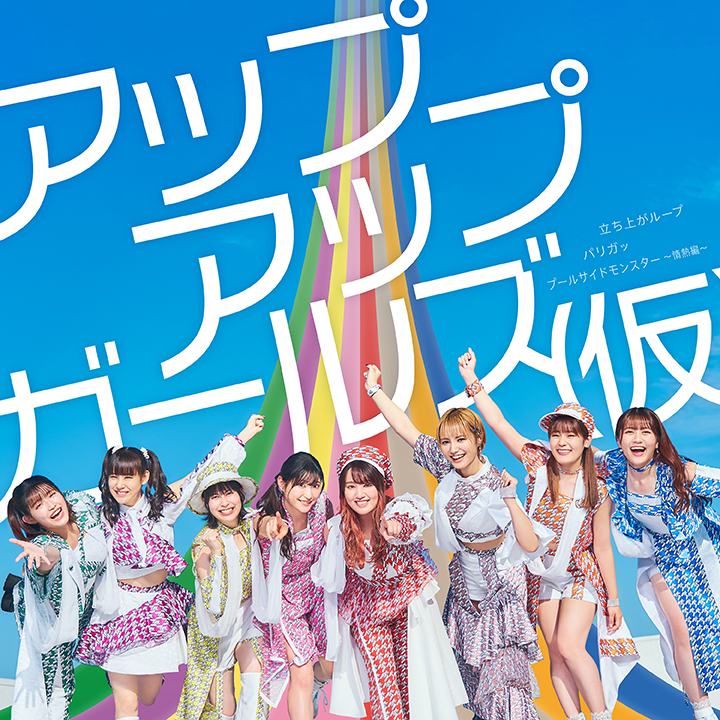 アップアップガールズ（仮）「29thシングル」デザイン