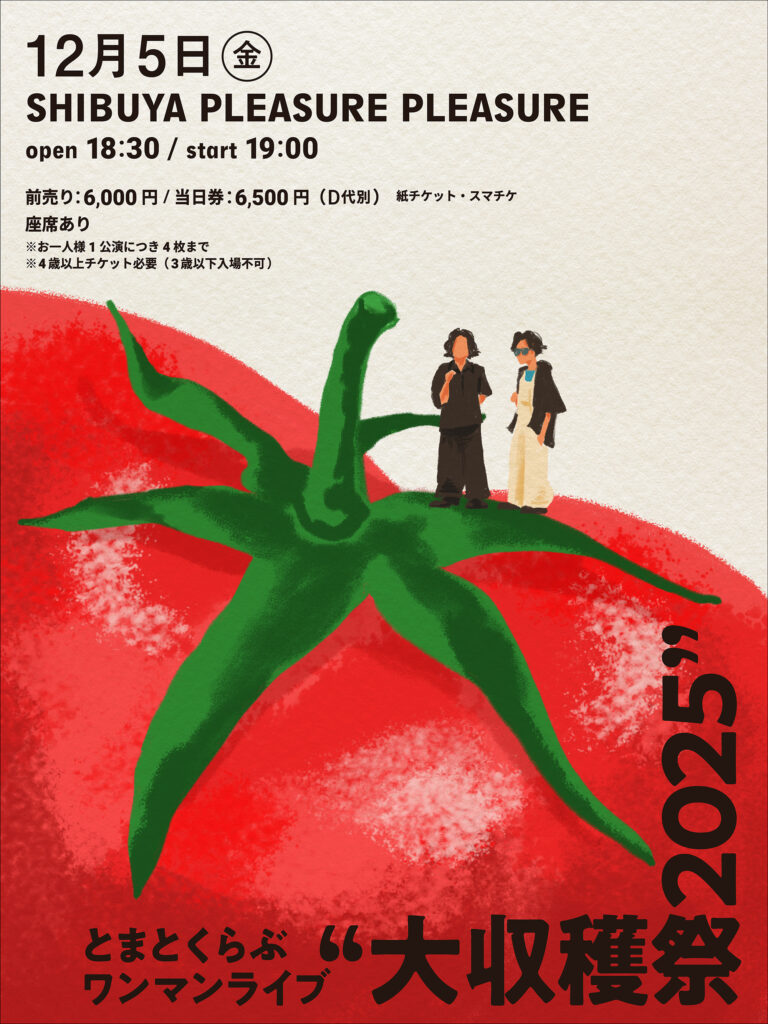 とまとくらぶ ワンマンライブ「大収穫祭 2025」