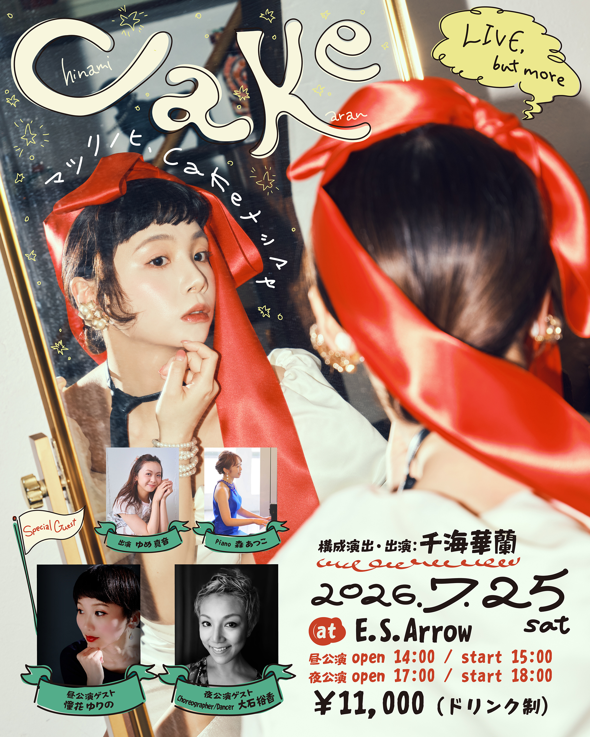 千海華蘭「CaKe」キービジュアルデザイン